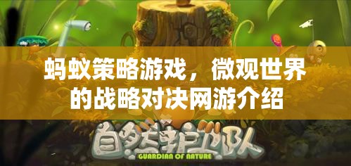 螞蟻策略游戲，微觀世界的戰(zhàn)略對決網(wǎng)游介紹
