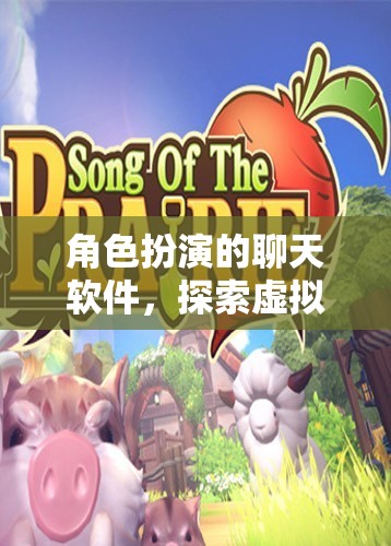 角色扮演的聊天軟件，探索虛擬世界的網(wǎng)游新體驗(yàn)