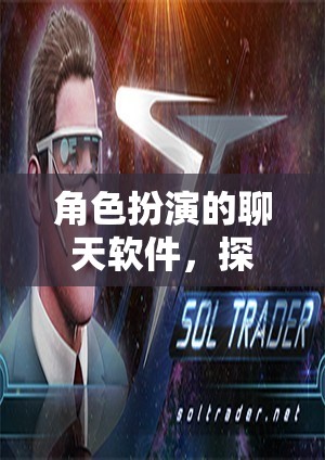 角色扮演的聊天軟件，探索虛擬世界的網(wǎng)游新體驗(yàn)