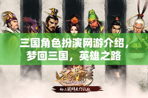 三國角色扮演網(wǎng)游介紹，夢回三國，英雄之路