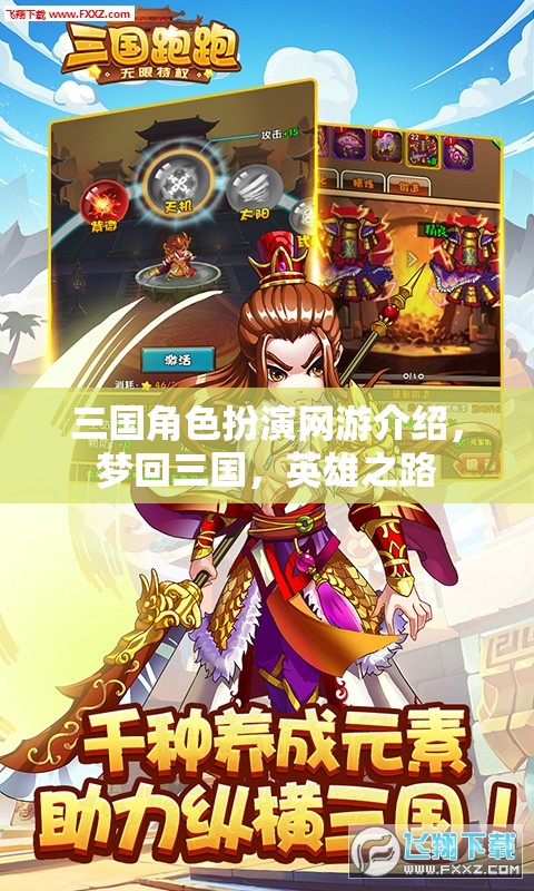 三國角色扮演網(wǎng)游介紹，夢回三國，英雄之路