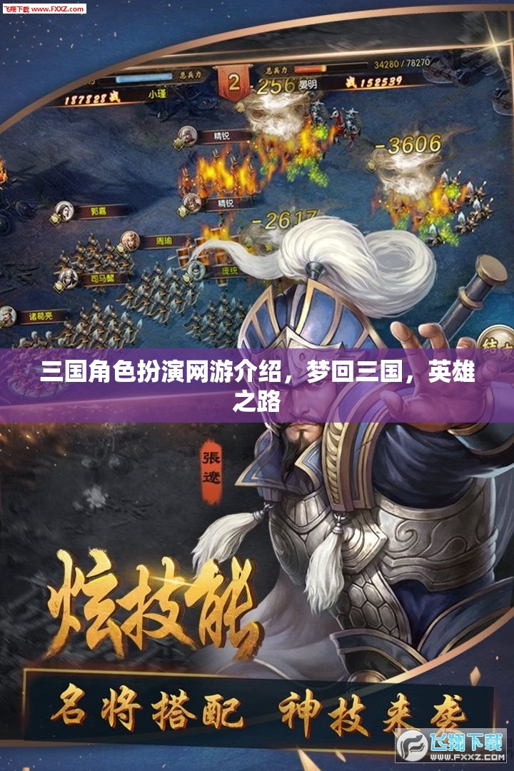 三國角色扮演網(wǎng)游介紹，夢回三國，英雄之路