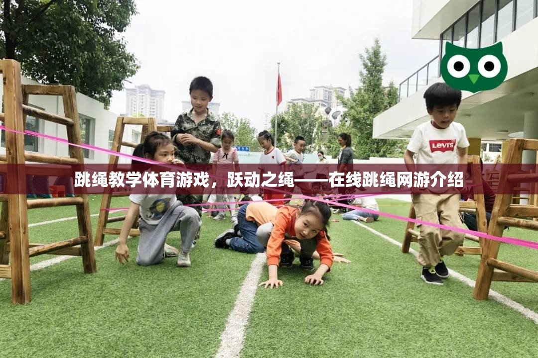 跳繩教學(xué)體育游戲，躍動(dòng)之繩——在線跳繩網(wǎng)游介紹  第1張