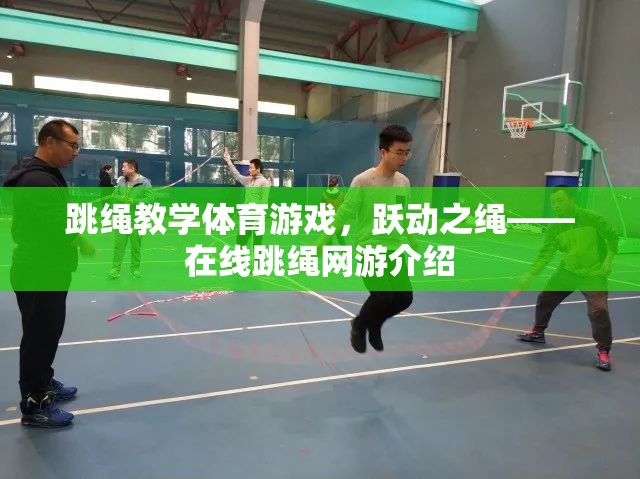 跳繩教學(xué)體育游戲，躍動(dòng)之繩——在線跳繩網(wǎng)游介紹  第2張