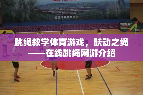 跳繩教學(xué)體育游戲，躍動(dòng)之繩——在線跳繩網(wǎng)游介紹  第3張