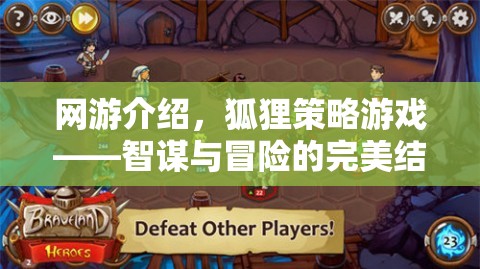 網(wǎng)游介紹，狐貍策略游戲——智謀與冒險的完美結(jié)合