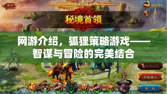 網(wǎng)游介紹，狐貍策略游戲——智謀與冒險的完美結(jié)合
