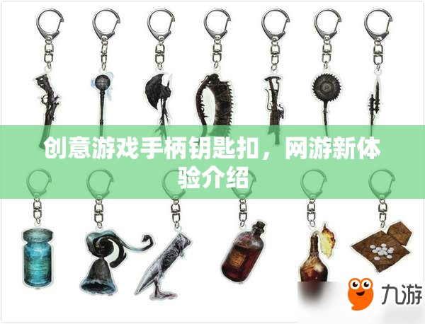 創(chuàng)意游戲手柄鑰匙扣，網(wǎng)游新體驗介紹