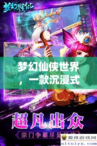 夢幻仙俠世界，一款沉浸式的角色扮演網(wǎng)游介紹  第1張