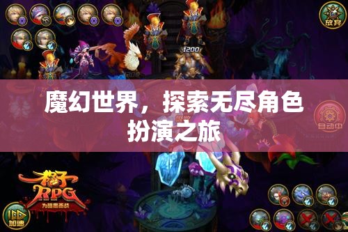 魔幻世界，探索無盡角色扮演之旅