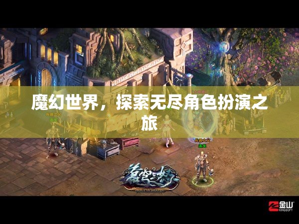 魔幻世界，探索無盡角色扮演之旅