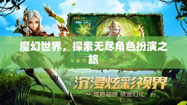 魔幻世界，探索無盡角色扮演之旅