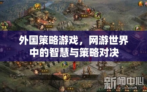 外國策略游戲，網(wǎng)游世界中的智慧與策略對決