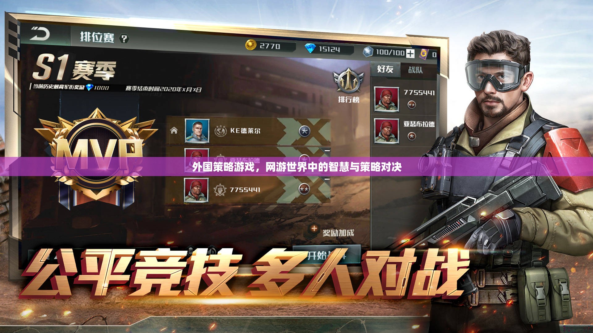 外國策略游戲，網(wǎng)游世界中的智慧與策略對決