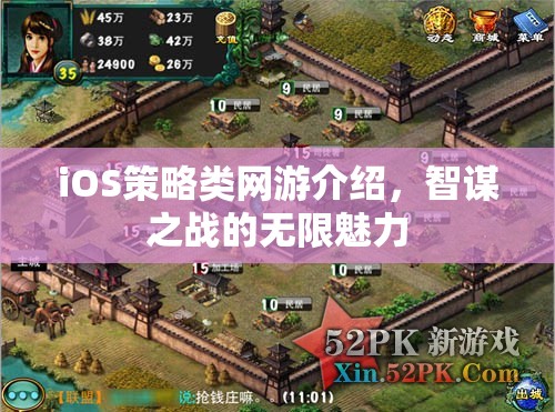 iOS策略類網(wǎng)游介紹，智謀之戰(zhàn)的無限魅力