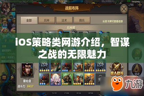 iOS策略類網(wǎng)游介紹，智謀之戰(zhàn)的無限魅力