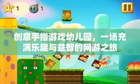 創(chuàng)意手指游戲幼兒園，一場充滿樂趣與益智的網(wǎng)游之旅