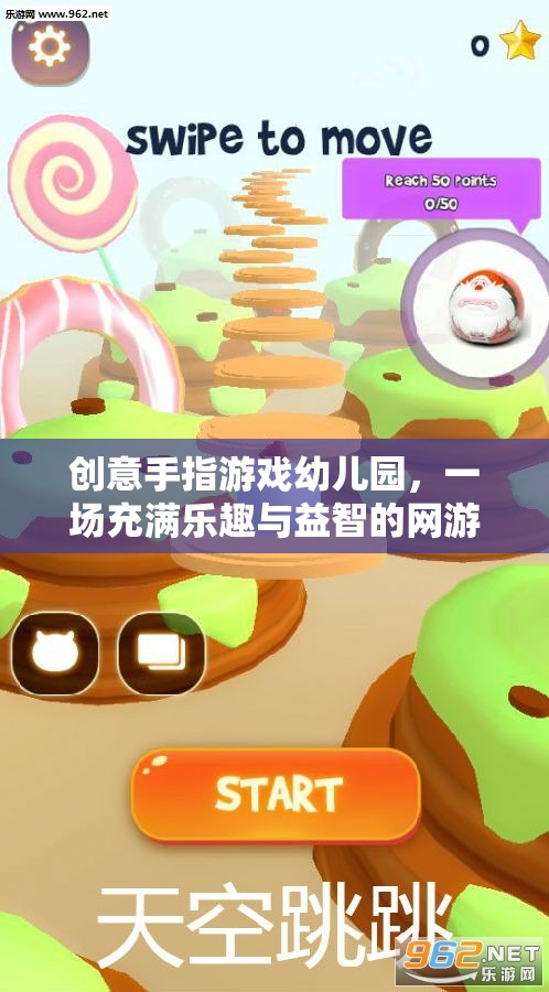 創(chuàng)意手指游戲幼兒園，一場充滿樂趣與益智的網(wǎng)游之旅