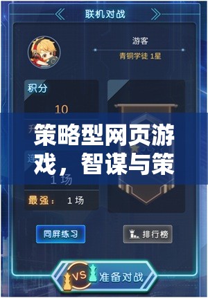 策略型網(wǎng)頁游戲，智謀與策略的舞臺(tái)  第3張