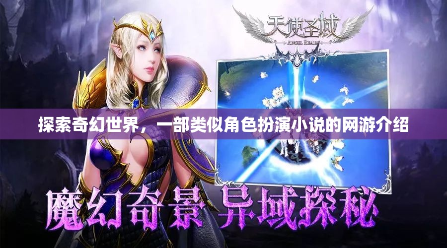 探索奇幻世界，一部類似角色扮演小說的網(wǎng)游介紹  第1張