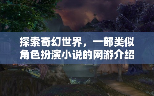 探索奇幻世界，一部類似角色扮演小說的網(wǎng)游介紹  第2張