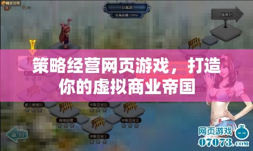 策略經(jīng)營(yíng)網(wǎng)頁(yè)游戲，打造你的虛擬商業(yè)帝國(guó)