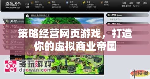 策略經(jīng)營(yíng)網(wǎng)頁(yè)游戲，打造你的虛擬商業(yè)帝國(guó)