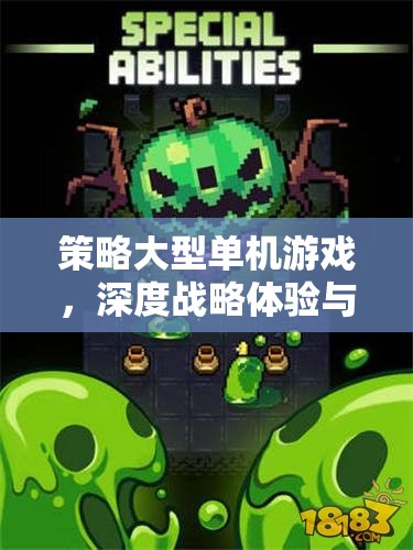 策略大型單機(jī)游戲，深度戰(zhàn)略體驗(yàn)與獨(dú)立探險之旅