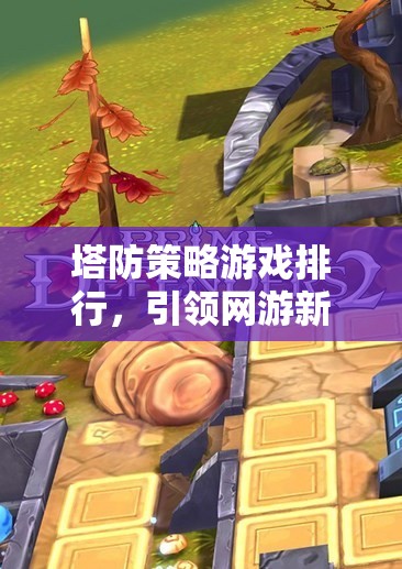 塔防策略游戲排行，引領(lǐng)網(wǎng)游新時(shí)代的經(jīng)典之作  第2張