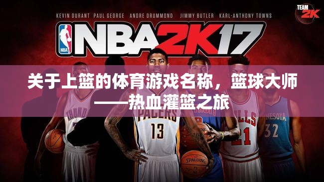 關(guān)于上籃的體育游戲名稱，籃球大師——熱血灌籃之旅