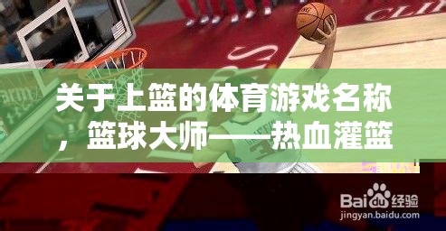 關(guān)于上籃的體育游戲名稱，籃球大師——熱血灌籃之旅