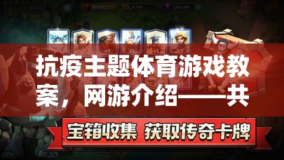 抗疫主題體育游戲教案，網(wǎng)游介紹——共筑健康防線  第1張