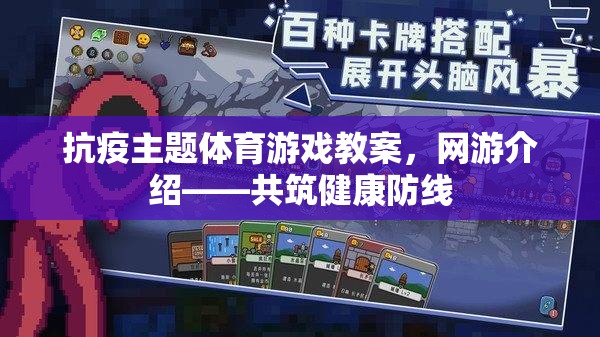 抗疫主題體育游戲教案，網(wǎng)游介紹——共筑健康防線  第2張