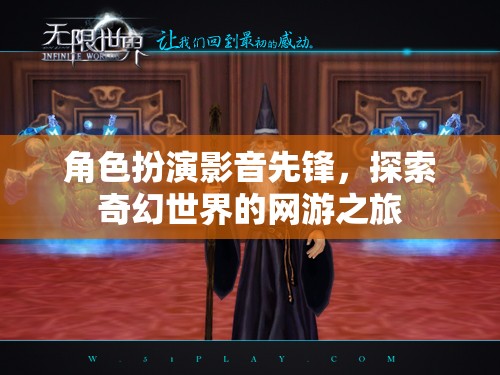 角色扮演影音先鋒，探索奇幻世界的網游之旅