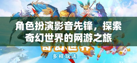 角色扮演影音先鋒，探索奇幻世界的網游之旅