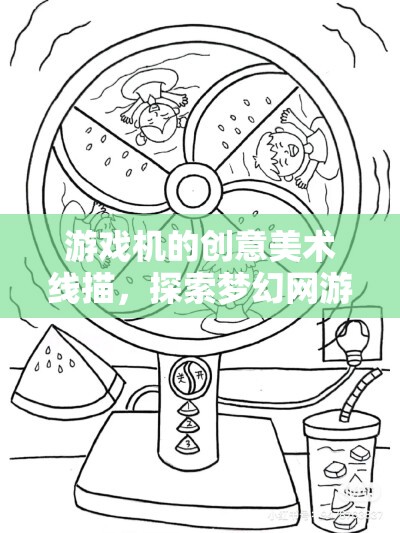 游戲機(jī)的創(chuàng)意美術(shù)線描，探索夢(mèng)幻網(wǎng)游之旅  第1張