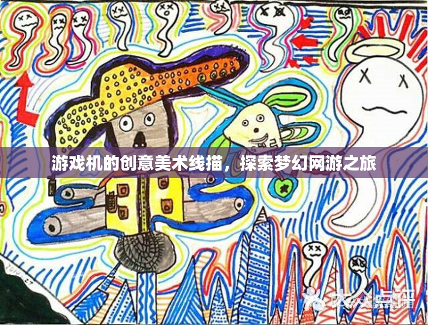 游戲機(jī)的創(chuàng)意美術(shù)線描，探索夢(mèng)幻網(wǎng)游之旅  第2張