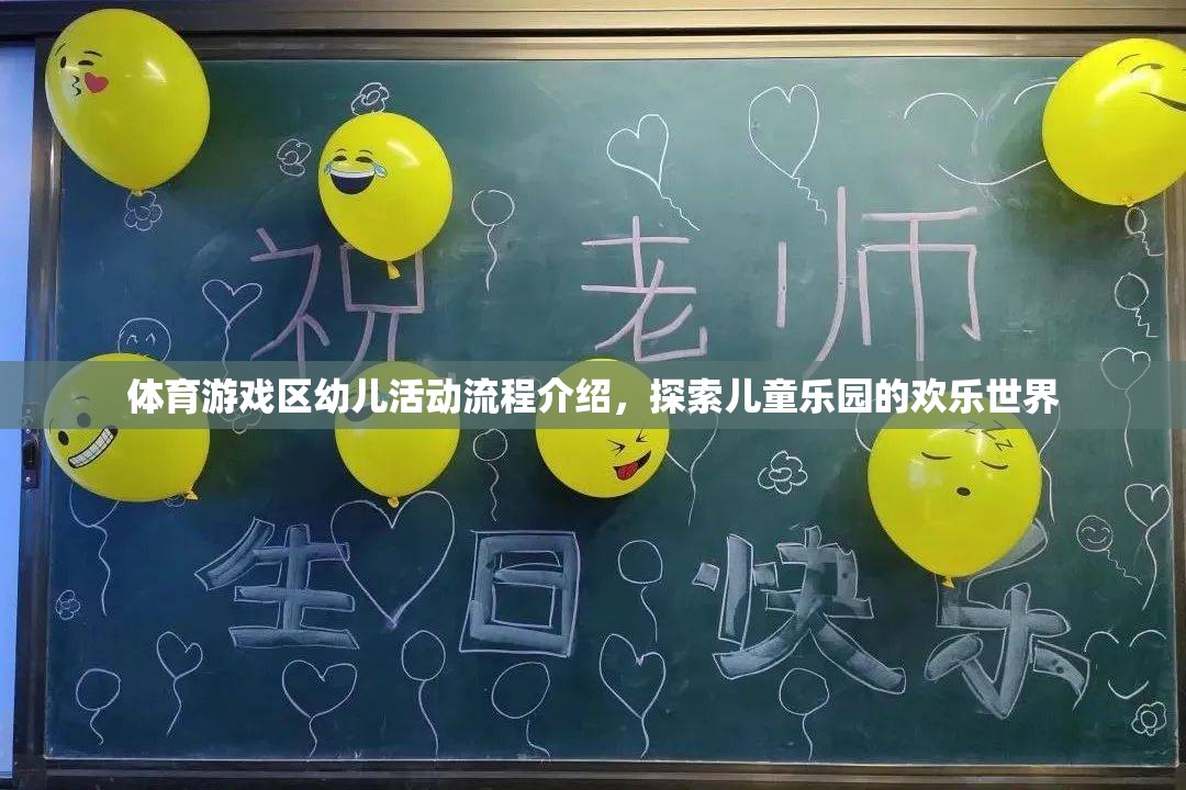 體育游戲區(qū)幼兒活動流程介紹，探索兒童樂園的歡樂世界