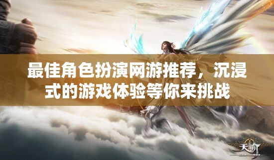 最佳角色扮演網(wǎng)游推薦，沉浸式的游戲體驗等你來挑戰(zhàn)