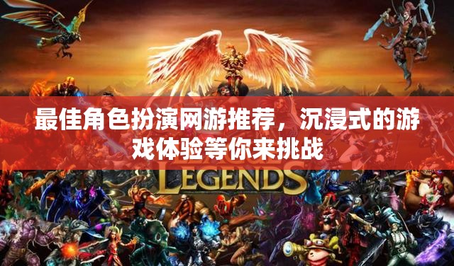 最佳角色扮演網(wǎng)游推薦，沉浸式的游戲體驗等你來挑戰(zhàn)