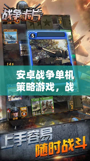 安卓戰(zhàn)爭單機(jī)策略游戲，戰(zhàn)略與智慧的較量