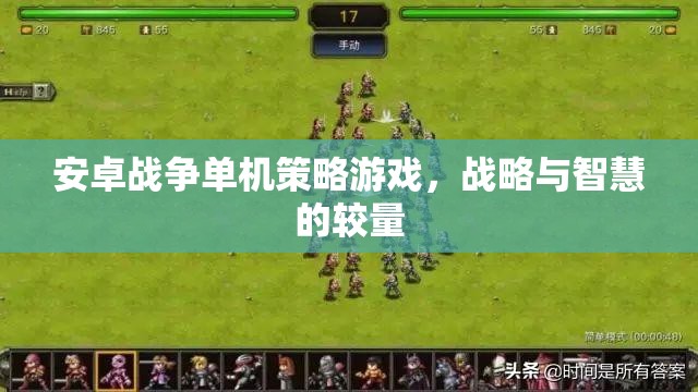 安卓戰(zhàn)爭單機(jī)策略游戲，戰(zhàn)略與智慧的較量