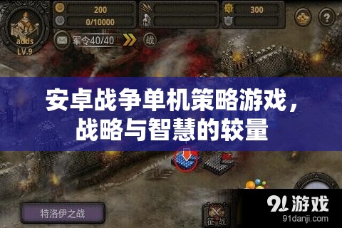 安卓戰(zhàn)爭單機(jī)策略游戲，戰(zhàn)略與智慧的較量