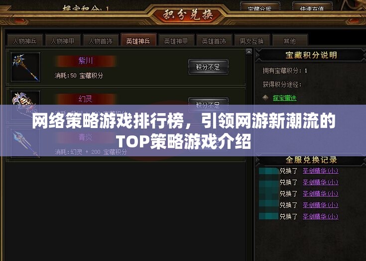 網(wǎng)絡(luò)策略游戲排行榜，引領(lǐng)網(wǎng)游新潮流的TOP策略游戲介紹