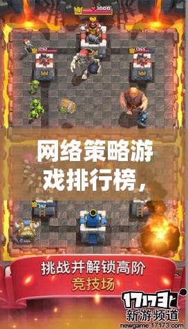 網(wǎng)絡(luò)策略游戲排行榜，引領(lǐng)網(wǎng)游新潮流的TOP策略游戲介紹