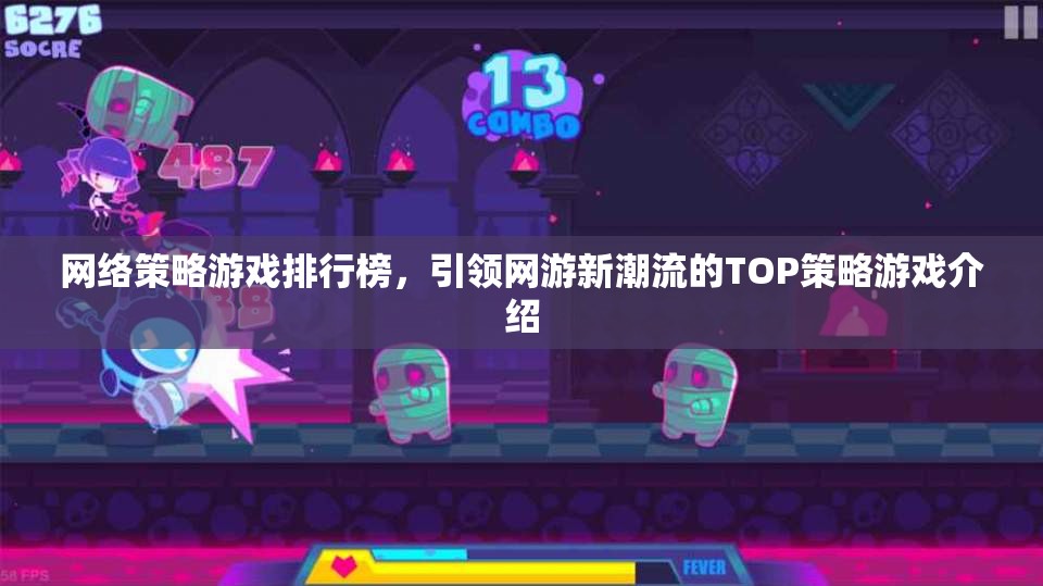 網(wǎng)絡(luò)策略游戲排行榜，引領(lǐng)網(wǎng)游新潮流的TOP策略游戲介紹