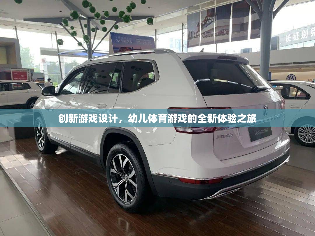 創(chuàng)新游戲設(shè)計，幼兒體育游戲的全新體驗之旅