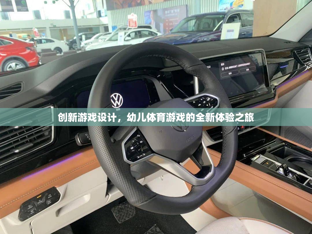 創(chuàng)新游戲設(shè)計，幼兒體育游戲的全新體驗之旅