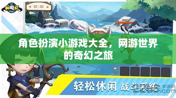 角色扮演小游戲大全，網(wǎng)游世界的奇幻之旅