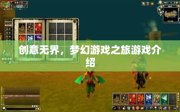 創(chuàng)意無界，夢幻游戲之旅游戲介紹